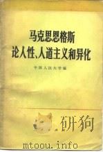 马克思恩格斯论人性、人道主义和异化（1984 PDF版）