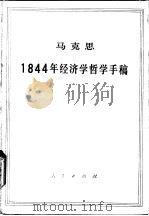 马克思1844年经济学哲学手稿（1985 PDF版）