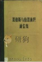 恩格斯与伯恩施坦通信集 1879-1895年 1982 PDF电子版封面 1001·1208 恩格斯,伯恩施坦著;梁家珍等译校