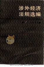 涉外经济法规选编（1986 PDF版）