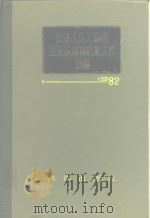 中华人民共和国经济法规和政策文件选编  1982年（1984 PDF版）
