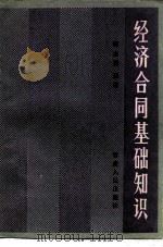 经济合同基础知识（1985 PDF版）