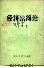 经济法简论（1981 PDF版）