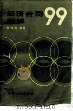 经济合同题解99（1985 PDF版）
