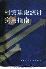 村镇建设统计实用指南（1993 PDF版）