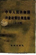中华人民共和国农业政策法规选编 1979年 1983 PDF电子版封面 6004·592 农业部办公厅编