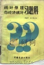 统计原理与经济统计习题解（1984 PDF版）