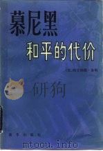 慕尼黑-和平的代价  上（1986 PDF版）