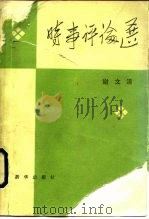 时事评论选（1984 PDF版）
