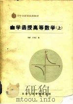自学函授高等数学  上（1985 PDF版）