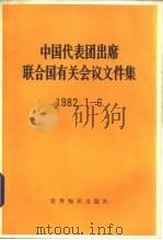 中国代表团出席联合国有关会议文件集  1982.1-6（1983 PDF版）