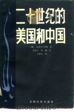 二十世纪的美国和中国（1985 PDF版）