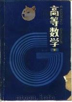 高等学校教材  高等数学  第2版  下（1964 PDF版）