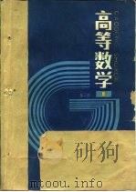 高等学校教材  高等数学  第2版  上（1964 PDF版）