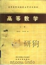 高等数学 上 1984 PDF电子版封面 7560504817 西安交通大学自学教材编写组,陆庆乐,马知恩