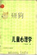 儿童心理学（1984 PDF版）