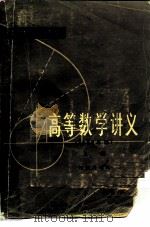 高等数学讲义  上（1964 PDF版）