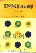 高等学校管理心理学（1993 PDF版）