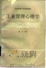 工业管理心理学（1988 PDF版）