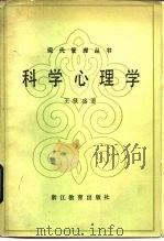 科学心理学（1986 PDF版）