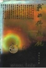 我的佛教观（1989.08 PDF版）