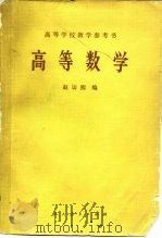 高等学校教学参考书  高等数学（1965 PDF版）