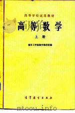 高等学校教学参考书  高等数学  上（1978.03 PDF版）
