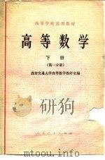 高等数学  下  第1分册（1979 PDF版）