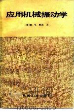应用机械振动学（1985 PDF版）