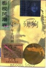 七十年大闪回（1993 PDF版）