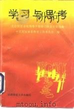学习与思考 北京教育系统领导干部学习体会文章选编之一 1994 PDF电子版封面 7810391909 中共北京市委教育工作委员会编