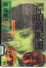 漂泊的版图（1993 PDF版）