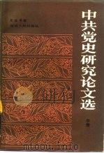中共党史研究论文选  中（1983 PDF版）
