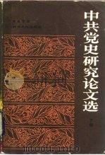中共党史研究论文选（1984 PDF版）