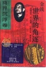 金钱世界的角逐（1993 PDF版）