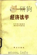 经济法学（1985 PDF版）