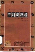 专利法教程（1988 PDF版）
