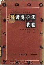 环境保护法教程（1986 PDF版）