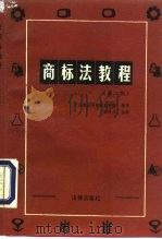 商标法教程  第2版（1994 PDF版）