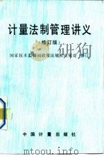 计量法制管理讲义（1990 PDF版）