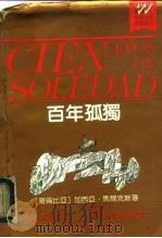 百年孤独（1991 PDF版）