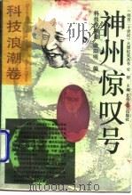 神州惊叹号（1993 PDF版）