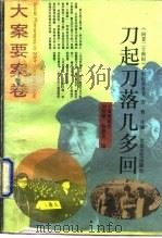 刀起刀落几多回（1993 PDF版）