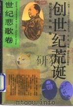 创世纪荒诞（1993 PDF版）