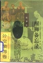 醒狮备忘录（1993 PDF版）