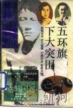 五环旗下大突围（1993 PDF版）