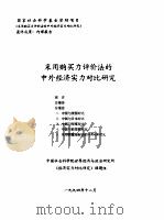 采用购买力评价法的中外经济实力对比研究 1994 PDF电子版封面 中国社会科学院世界经济与政治研究所《经济实力对比研究》课题组