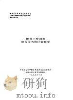 世界主要国家综合国力的比较研究（1995 PDF版）
