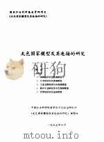 灰色国家模型及其连接的研究（1995 PDF版）