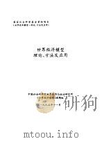 世界经济模型理论、方法及应用（1995 PDF版）